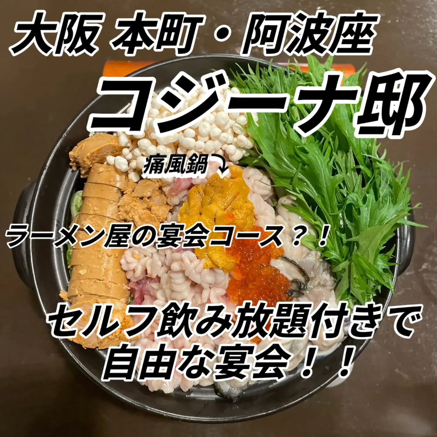 【セルフ飲み放題付き痛風鍋コース  6500円】⁡
