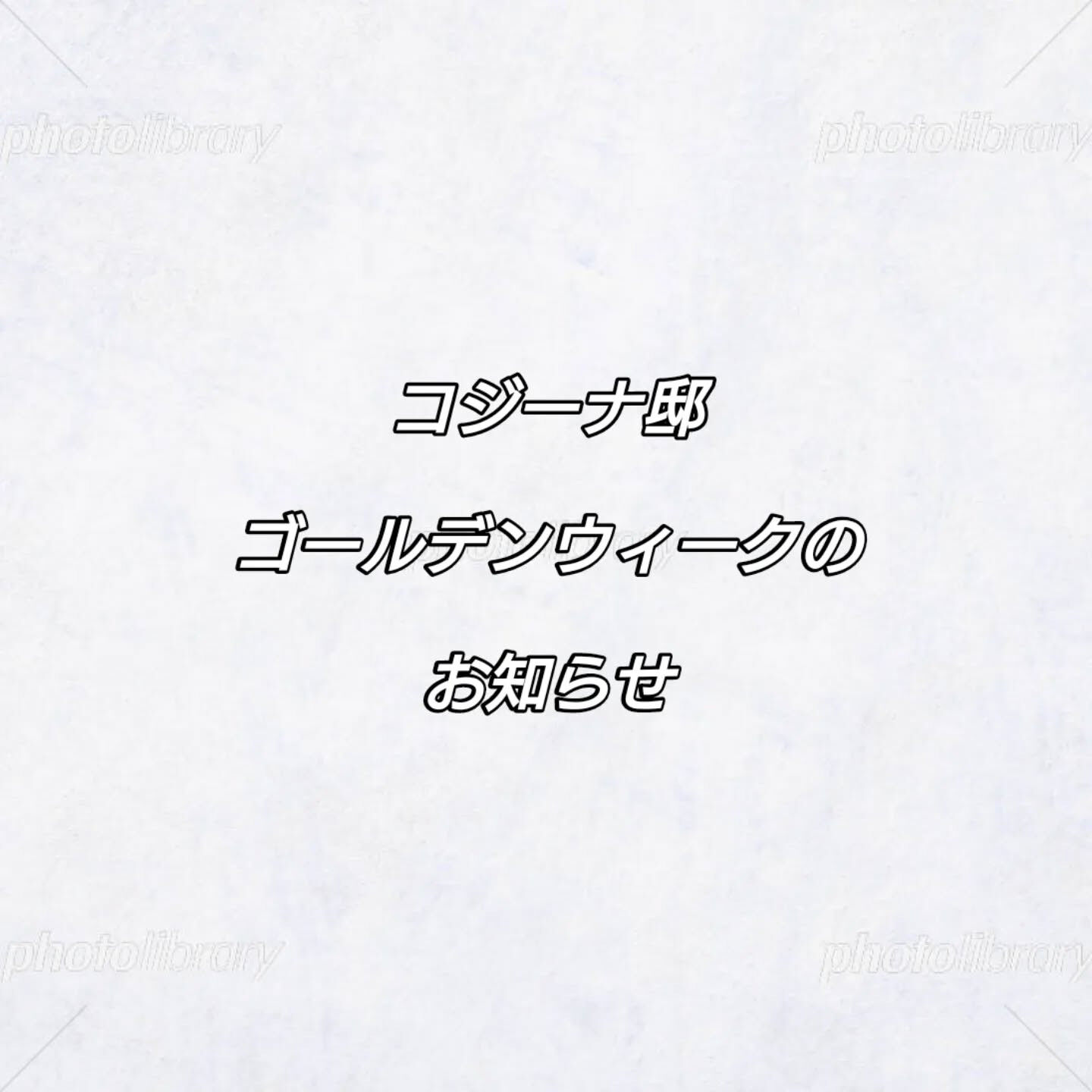 コジーナ邸