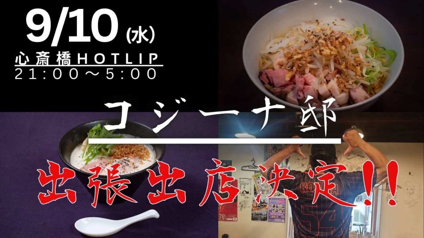 本日！コジーナ出張営業！アメリカ村HOTLIPにて！