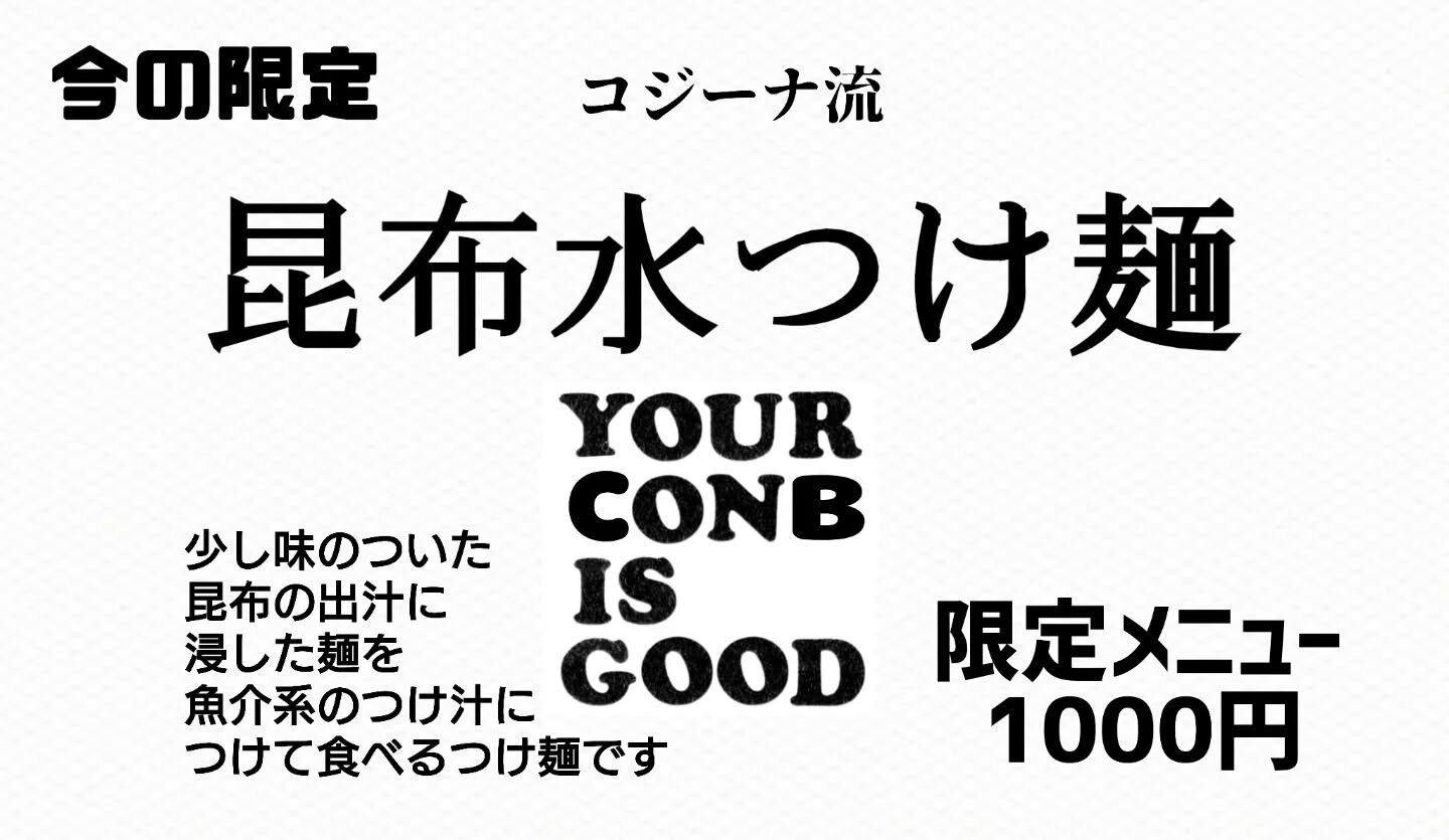 コジーナの昆布水つけ麺、もう食べました？