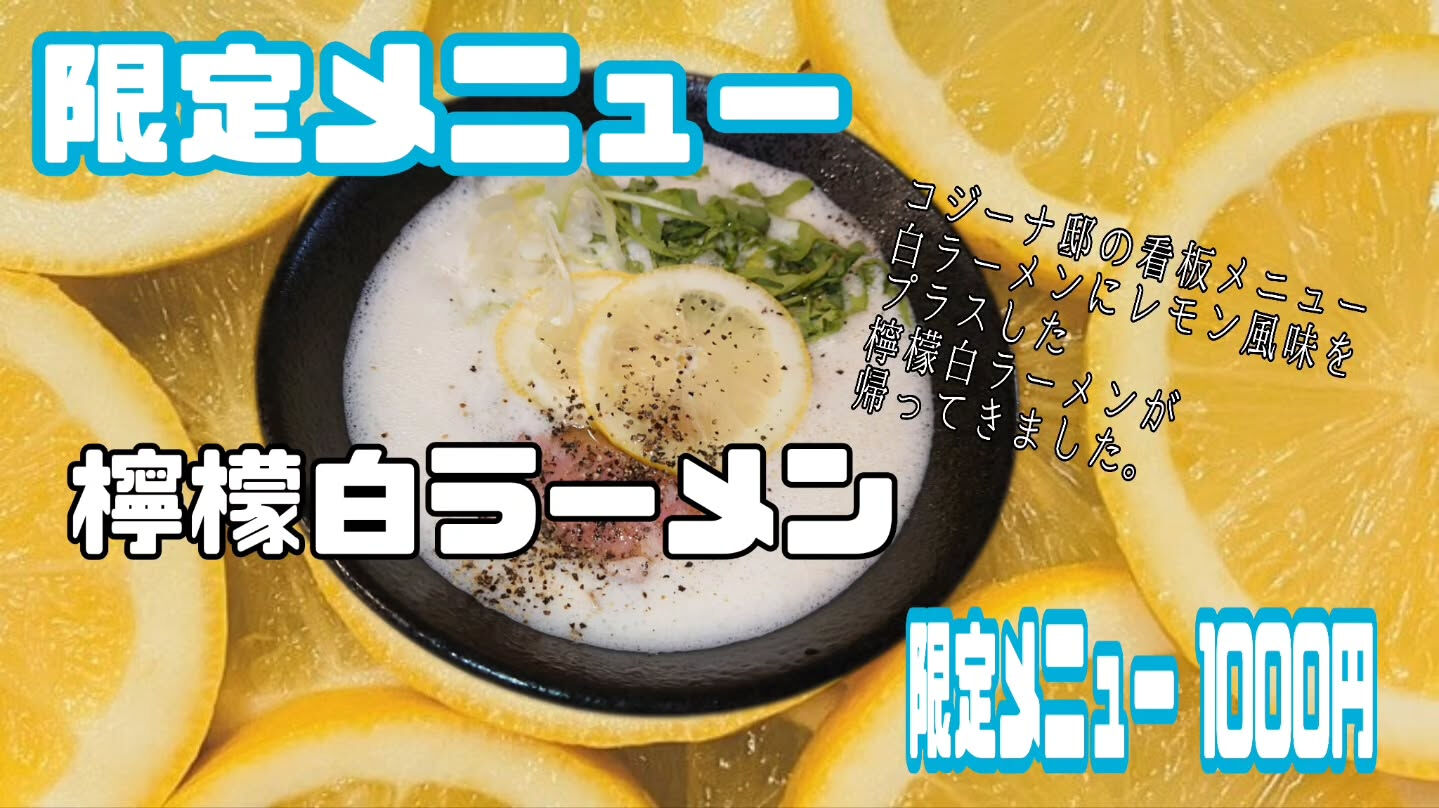 【檸檬白ラーメンが帰ってきた】